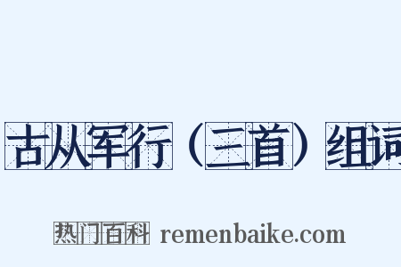 古从军行（三首）组词是什么意思的图片
